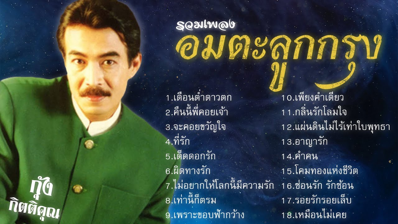 รวมเพลงอมตะลูกกรุง | กุ้ง กิตติคุณ