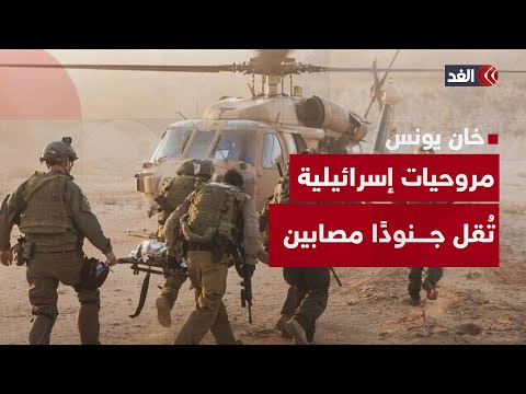 حدث أمني ثان في خان يونس خلال ساعة واحدة ومروحيات إسرائيلية ت قل جنود ا مصابين ماذا يجري في غزة