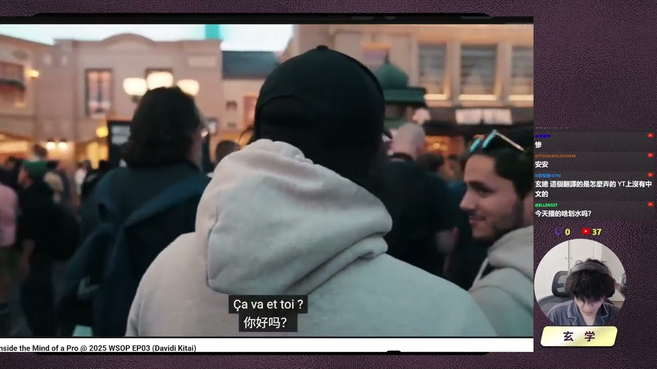 【玄学陪看】国外爆火扑克纪录片最新季-Inside the Mind of a Pro 2026EP03