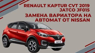 RENAULT KAPTUR замена вариатора JATCO JF015 ( CVT ) на автомат от Nissan RE4F03B ( АКПП-ЕКБ )