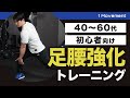 40〜60代のトレーニング初心者女性でもできる下半身を鍛えるトレーニング