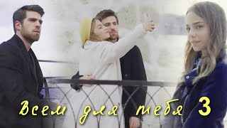 Ceren + Nedim / Всем для тебя/ ЧИТАЙ ОПИСАНИЕ / AU / ZALIM ISTANBUL / PART 3 /