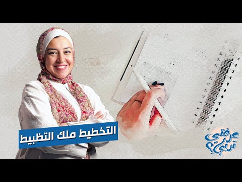 خططي لحياتك ماديا كويس عشان متتفاجئيش اعملي جمعيات وهتلاقي ان التخطيط ملك التظبيط #تربية #طفل #مدرسة