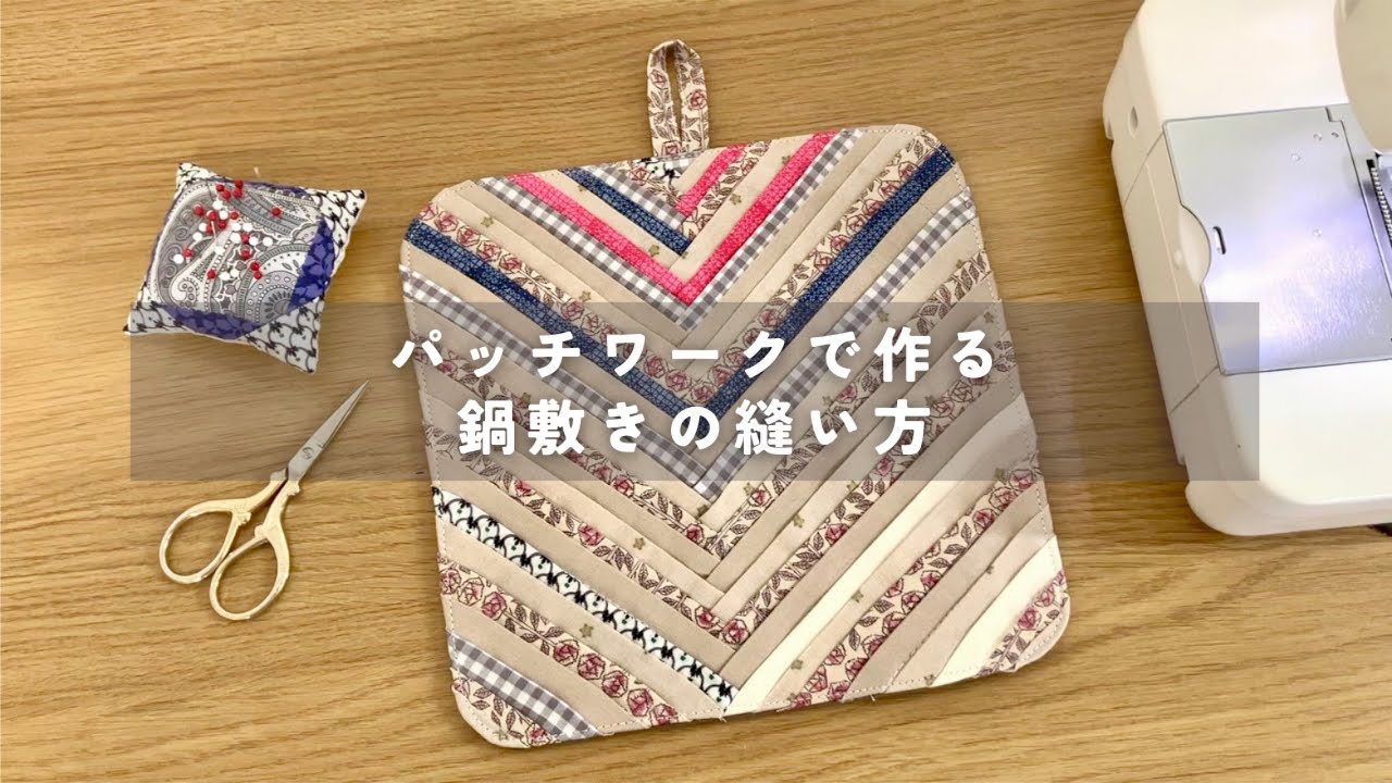 ハギレ活用】パッチワークの鍋敷きの縫い方【DIY】 sewingprojects
