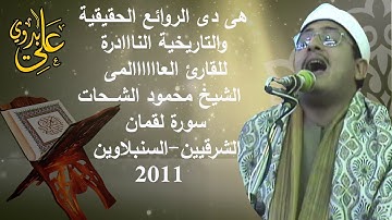 هى دى الروائع الحقيقية والتاريخية الناادرة الشيخ محمود الشحات سورة لقمان الشرقيين2011