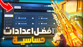 افضل اعدادات حساسية ..? راح يطور مستوى لعبك وتصبح محترف بسببها ..؟? كود_موبايل