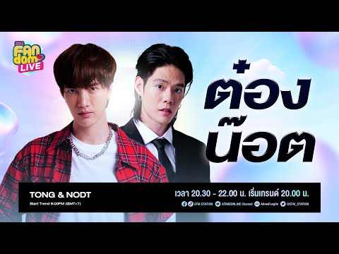 #EFMFandomlive คืนนี้พบกับ [TongNodt] –  [1 กรกฎาคม 65]