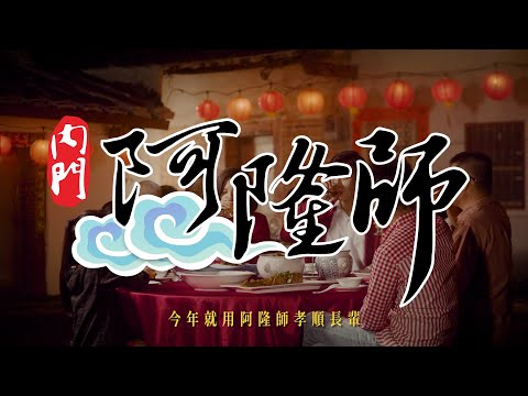 商業廣告｜高雄內門阿隆師 精緻外燴辦桌 阿隆師年菜陪你過好年 年夜飯 年菜組合 國語版
