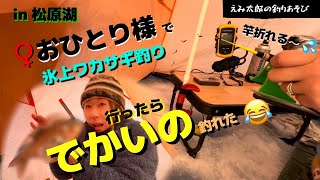 【氷上ワカサギ釣りIce fishing smelt】1人で行って違うの釣れて、慌てふためく