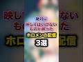 絶対に映してはいけないものが映ったホロメンの配信3選　#youtuber#vtuber#雑学#豆知識