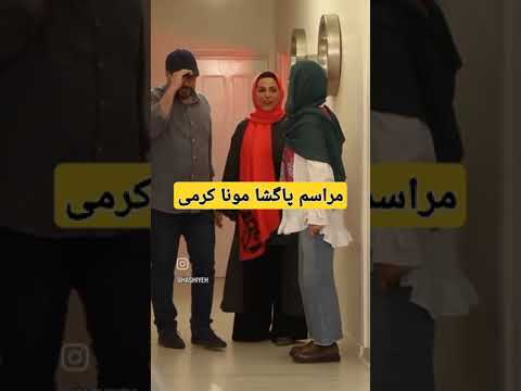 مراسم پاگشا مونا کرمی