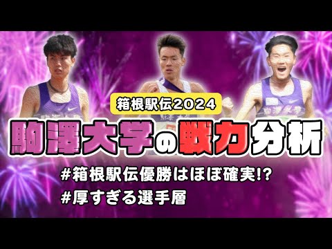 【箱根駅伝2024】駒澤大学の戦力分析　優勝はほぼ確実！？