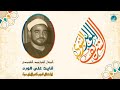 المبتهل الشيخ سيد النقشبندى  المولد النبوي الشريف  فايت على الورد حالتي