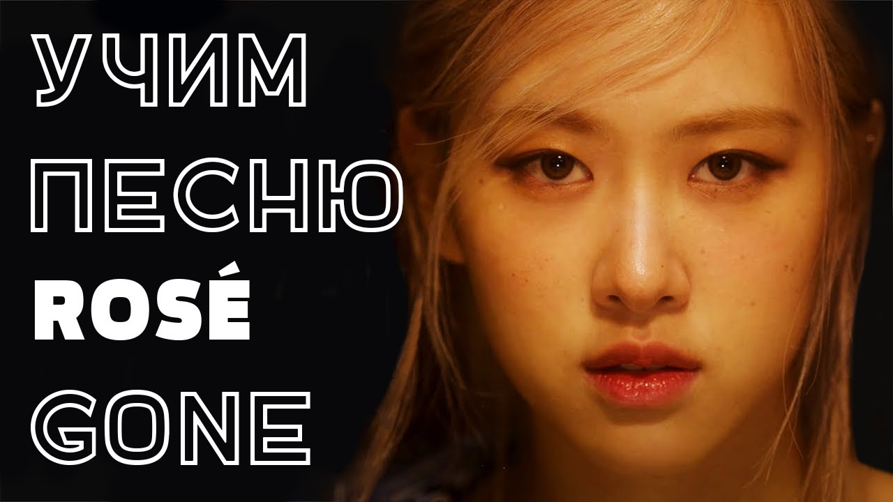 Учим песню ROSÉ - GONE
