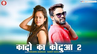 Download Lagu Kodo Ka Koduwa 2 | New Jaunsari Songs | Sunny Dayal, Anushka Badhani | PahariWorld Records MP3