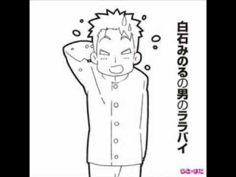 ガチでいこうぜ!白石稔