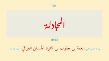 سورة المجادلة (٠٥٨) نعمة الحسان العراقي - مرتل