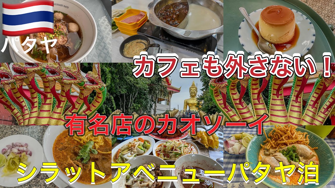 【パタヤで日本人に人気店】改めてパタヤ有名店周ったら…旨すぎて食べまくりと写真映えスポットDJI Pocket３でVlog