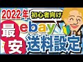 【必ずできる！】超初心者向けebay送料設定2022年最新・完全版(ebay輸出 イーベイ 海外せどり)★2023年版アップしました！概要欄より★