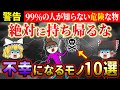 【⚠️超危険】絶対に家に持ち帰ってはいけない！不運を呼ぶヤバいもの10選【ゆっくり解説】【スピリチュアル】