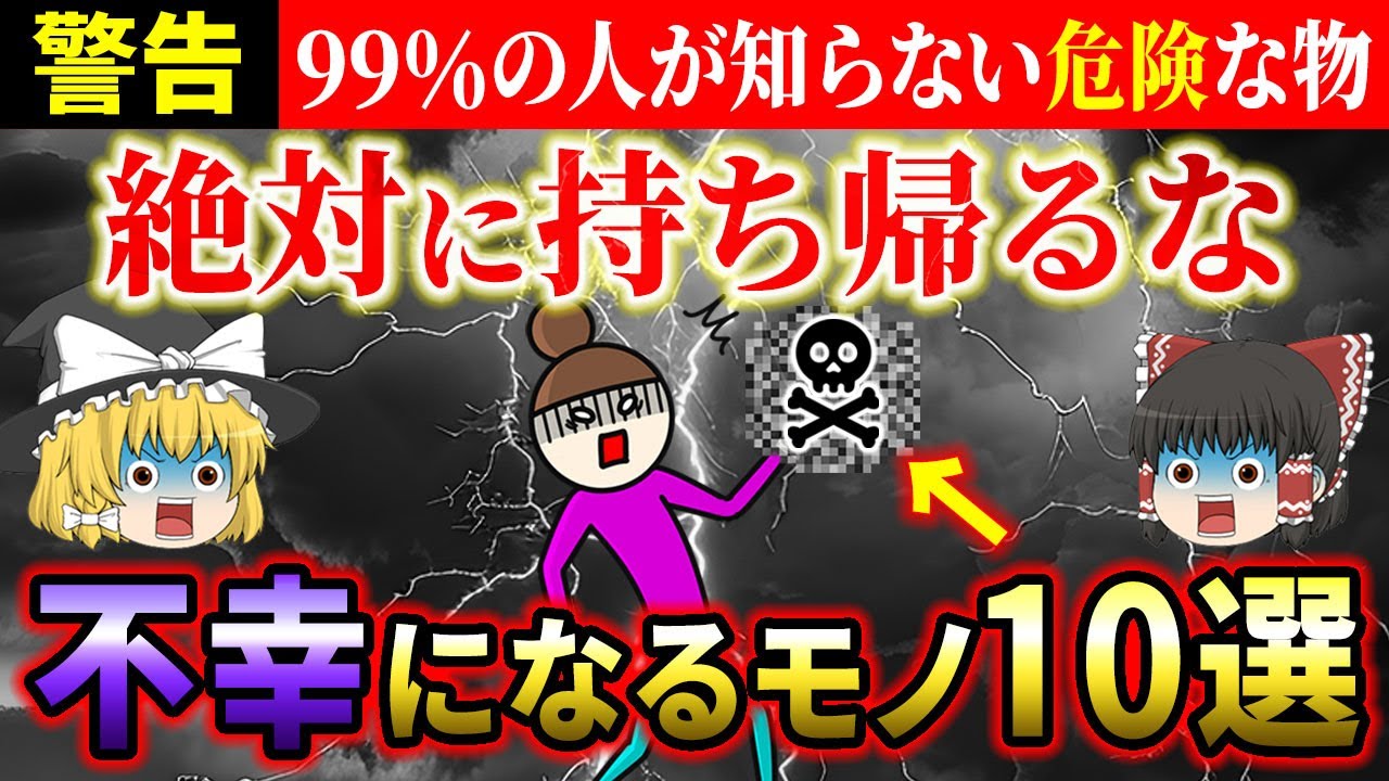【⚠️超危険】絶対に家に持ち帰ってはいけない！不運を呼ぶヤバいもの10選【ゆっくり解説】【スピリチュアル】