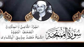 سورة الممتحنة الشيخ محمد صديق المنشاوي /سورة الممتحنة تجويد الشيخ المنشاوي / المصحف المجود  المنشاوي