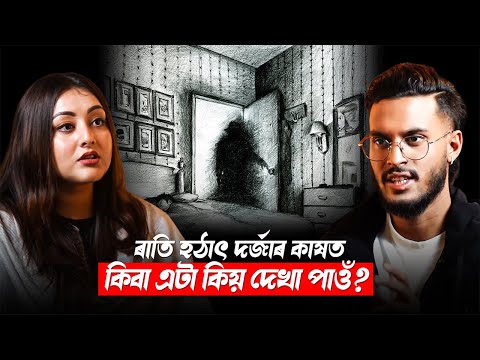ৰাতি হঠাৎ দৰ্জাৰ কাষত কিবা এটা কিয় দেখা পাওঁ? || Clips By UNTOLD || Aboyob Bhuyan
