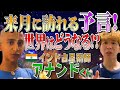 【緊急調べ】来月に訪れる予言！！アナンドくんの言ってる事は本当なのか！？