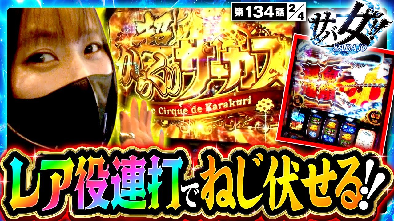 スマスロ からくりサーカス】シマ一番乗りで上位ATへ！からくり猛者の