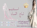 زفة يا ستي يا ختياره بدون موسيقى كامله تاج النساء 2013 تاج النساء 0501612706