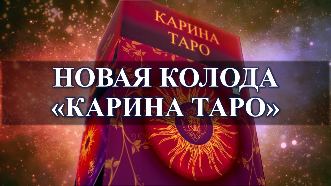 Обзор карина таро