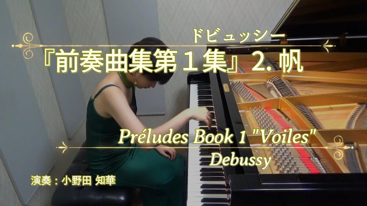 Debussy : Voiles [Préludes Book 1]｜「前奏曲集第1集」より 2.帆