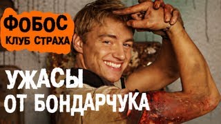 [Badcomedian] - Фобос Клуб Страха (Ужасы От Бондарчука)