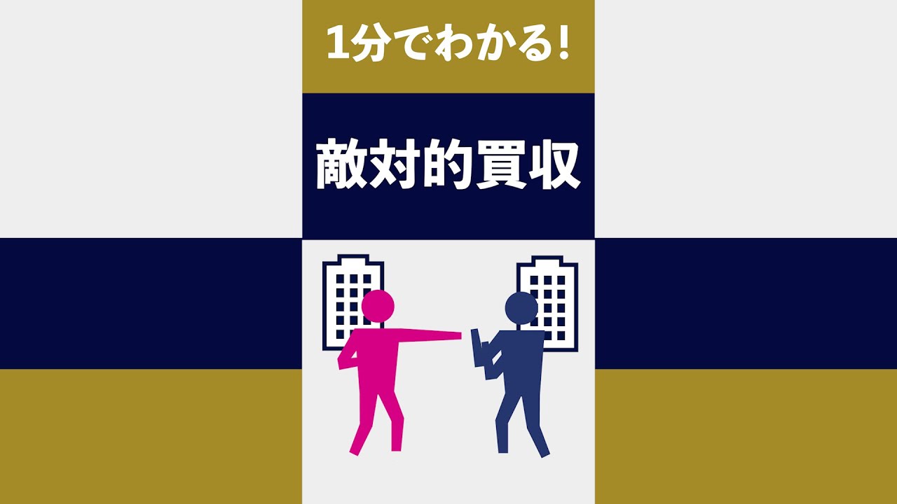 1分でわかる！敵対的買収 #short - YouTube