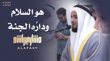 والله يدعو إلى دار السلام - من سورة يونس - صلاة التراويح - البحرين - مشاري العفاسي 1444هـ - 2023م