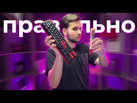 ⌨️ УХОД за МЕХАНИЧЕСКОЙ КЛАВИАТУРОЙ!