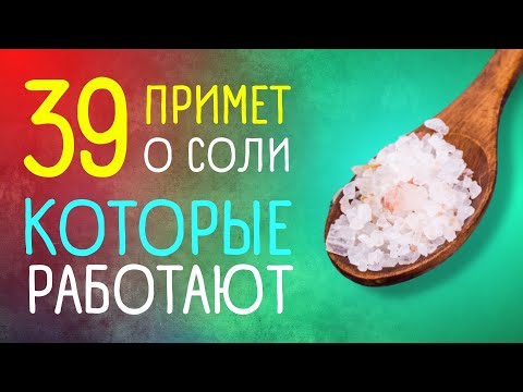 Приметы и поверья о соли