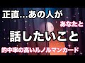 【ガチ🔥】正直あの人があなたと話したいこと。個人鑑定級に当たる！恋愛タロット占い ルノルマン オラクルカード細密リーディング