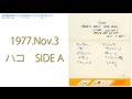 1977 Nov 3 山崎ハコ SIDE A Hako Yamasaki > 最初は登場の足音です。 <