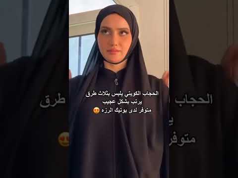 الحجاب الكويتي يلبس بثلاث طرق عبايات السعودية الرياض جدة اكسبلور عبايات القمه