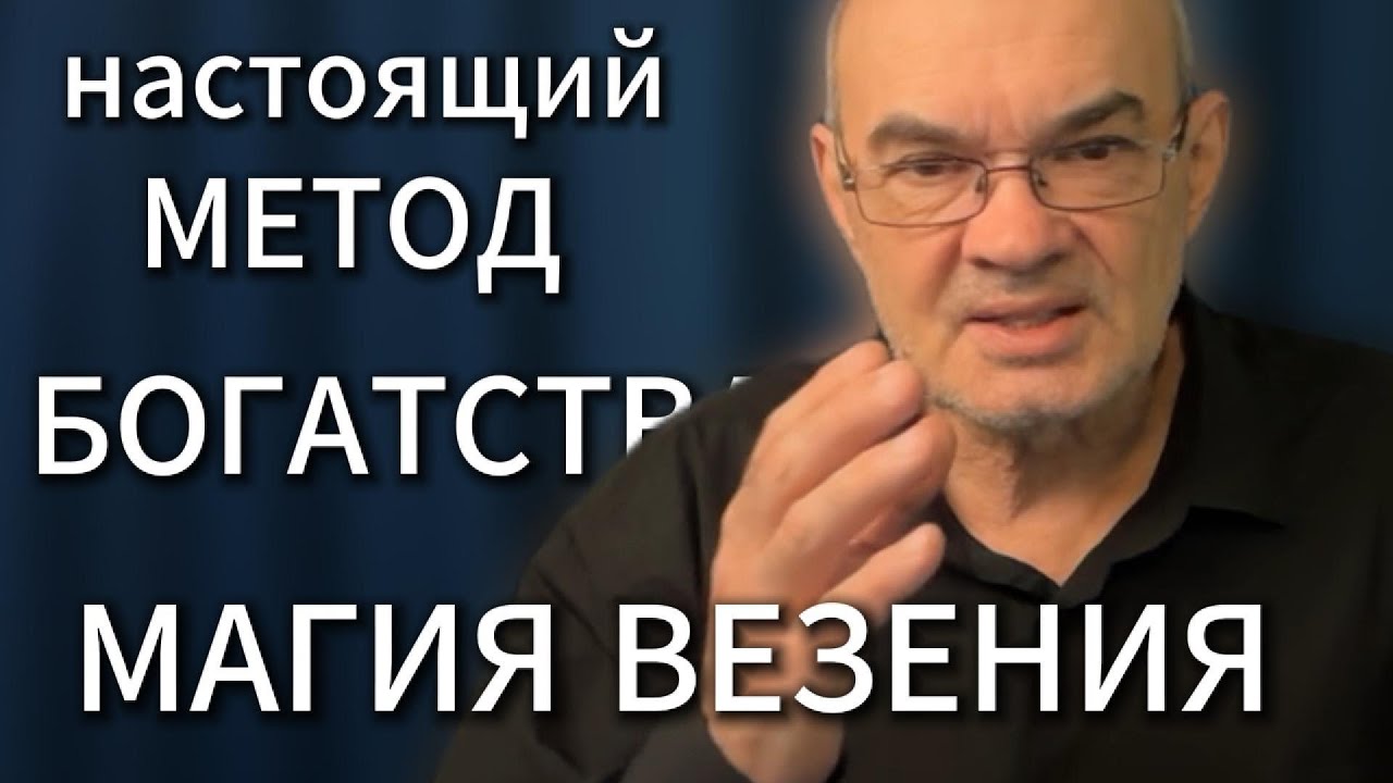 Вы бедны не случайно - вот как на самом деле становятся богатыми Секреты магии везения