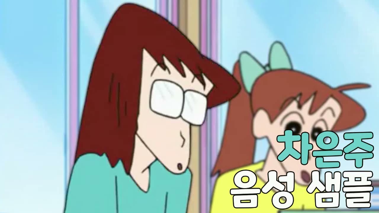 [성우 샘플] 짱구는 못말려 '고순희/차은주' 음성 (CV. 윤아영)
