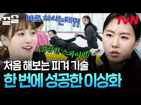 Lee Sang-hwa nails a figure skating move on her first try! You can't ignore those ice-skating roo...
