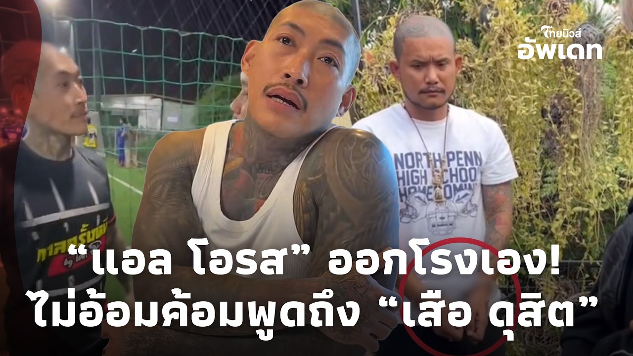 ตัวพ่อออกโรง! “แอล โอรส” ไม่อ้อมค้อม พูดชัดจุดยืน “เสือ ดุสิต” หลังรุมตื้บหนุ่มใหญ่โคม่า!Update-16