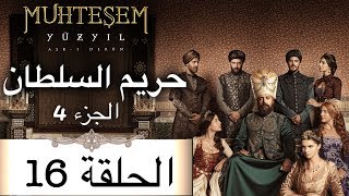 Harem Sultan - حريم السلطان الجزء 4  الحلقة 16
