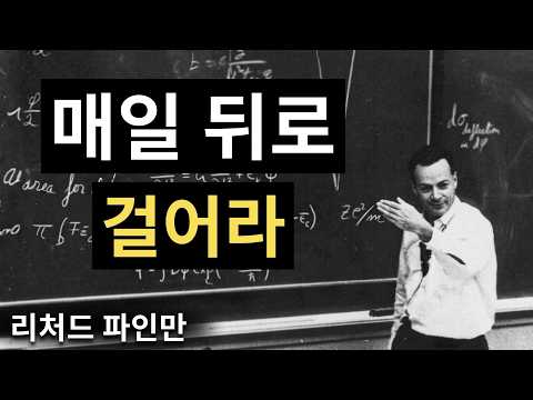 왜 우리는 매일 뒤로 걸어야 할까? 파인만의 충격적인 대답