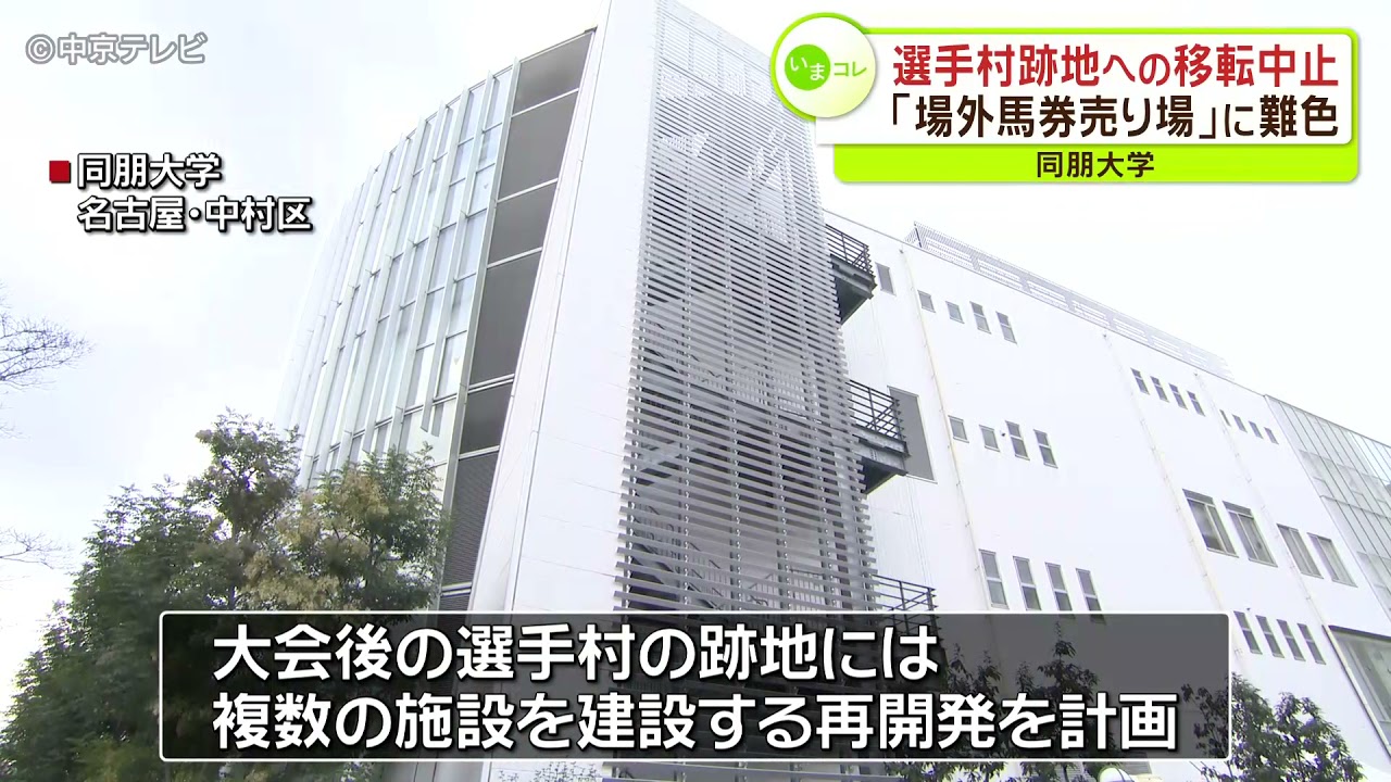アジア競技大会選手村跡地への移転中止 場外馬券売り場 に難色 同朋大学 Youtube