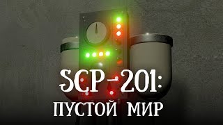 SCP 201 (нарисованный): Пустой мир