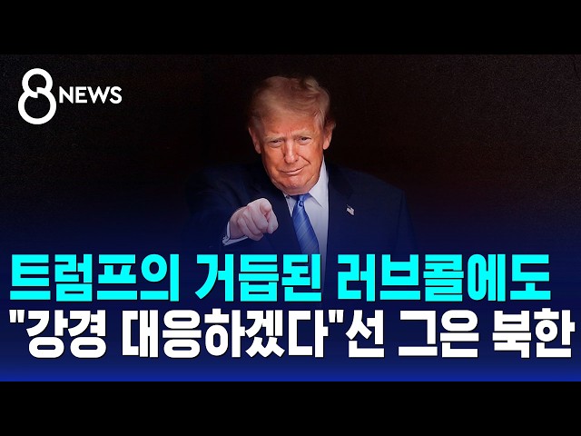 트럼프의 거듭된 러브콜에도.."강경 대응하겠다" 선 그은 북한  / SBS 8뉴스