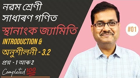 Class 9 Maths | স্থানাংক জ্যামিতি | Introduction And Exercise 3.2 | Question No.1 & 2 | Chapter-3